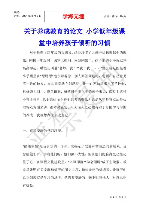 关于养成教育的论文 小学低年级课堂中培养孩子倾听的习惯