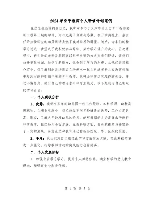 2024年骨干教师个人研修计划范例（3篇）