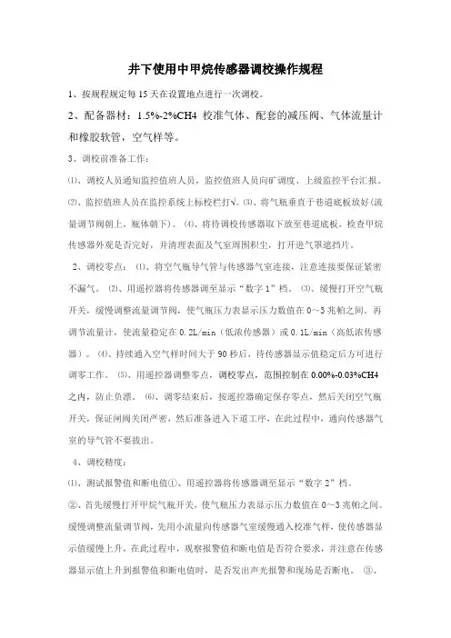 最实用的甲烷传感器调校操作规程