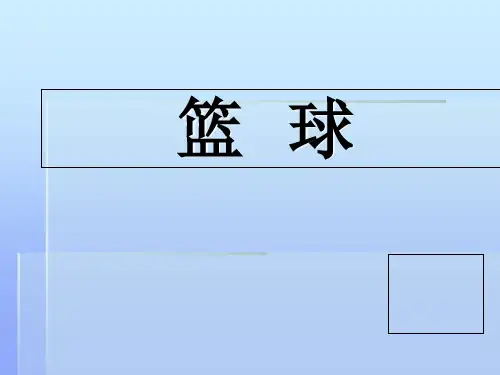 三年级体育与健康体育室内课《篮球课件》