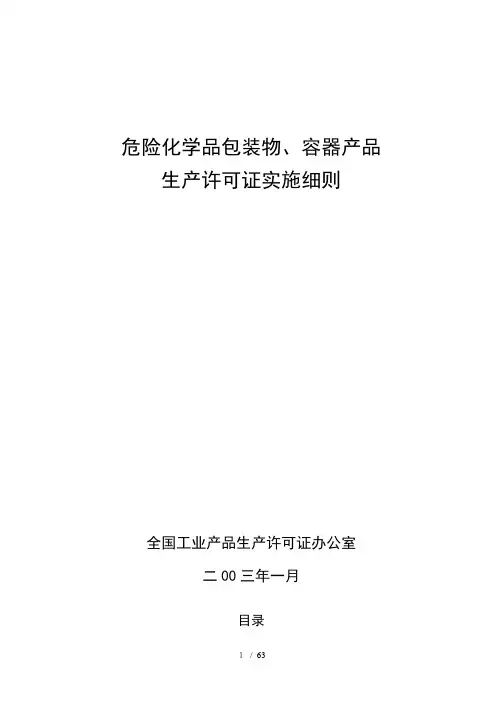 危险化学品包装物、容器产品生产许可证实施细则