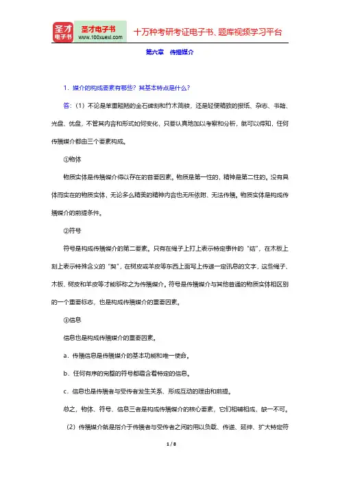 邵培仁《传播学》(修订版)配套题库【课后习题】(传播媒介)【圣才出品】