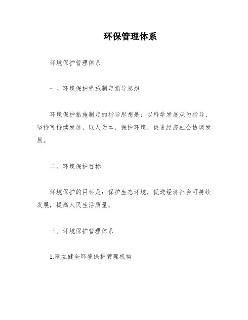 环保管理体系