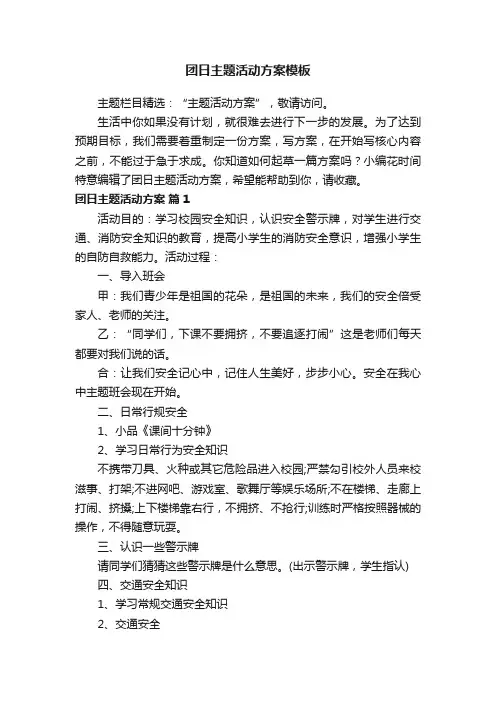 团日主题活动方案模板