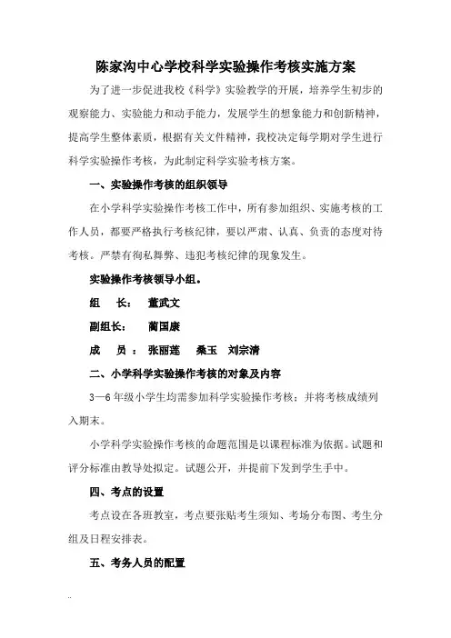 小学科学实验操作考核实施计划方案