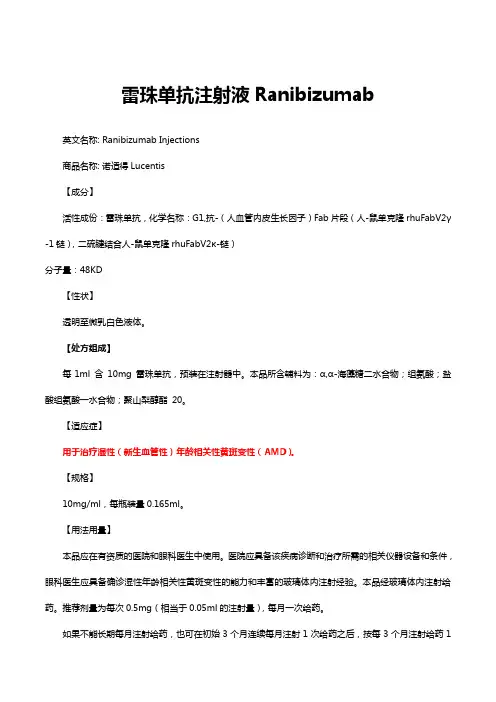 雷珠单抗注射液Ranibizumab-详细说明书与重点