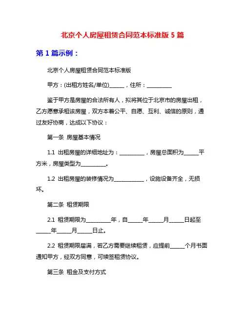 北京个人房屋租赁合同范本标准版5篇