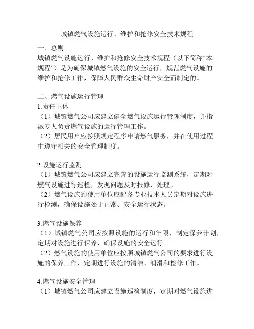城镇燃气设施运行、维护和抢修安全技术规程