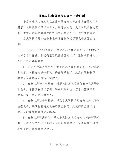 通风队技术员岗位安全生产责任制
