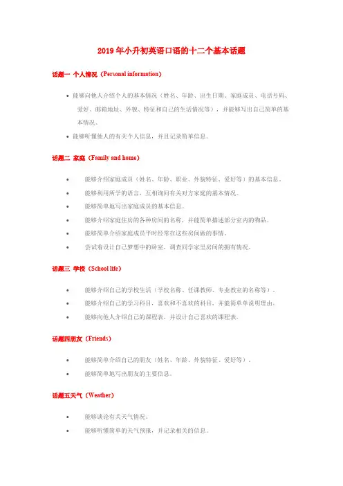 (小学教育)2019年小升初英语口语的十二个基本话题