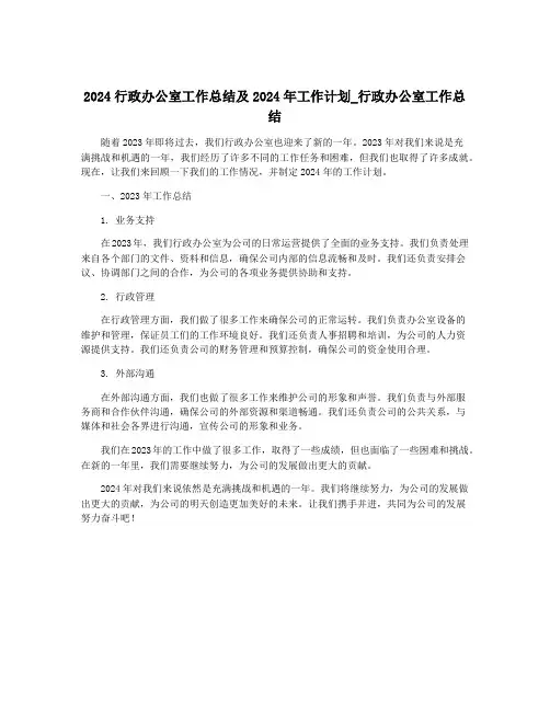 2024行政办公室工作总结及2024年工作计划_行政办公室工作总结