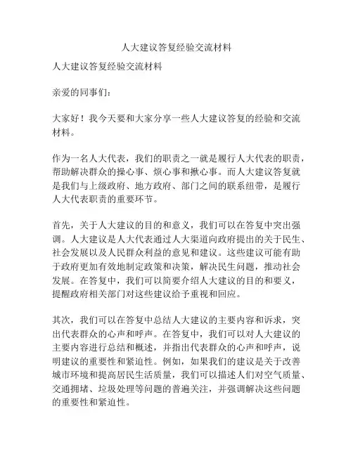 人大建议答复经验交流材料
