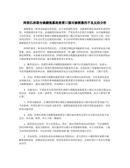 阿斯匹林联合硫酸氢氯吡格雷口服对脑梗塞的不良反应分析