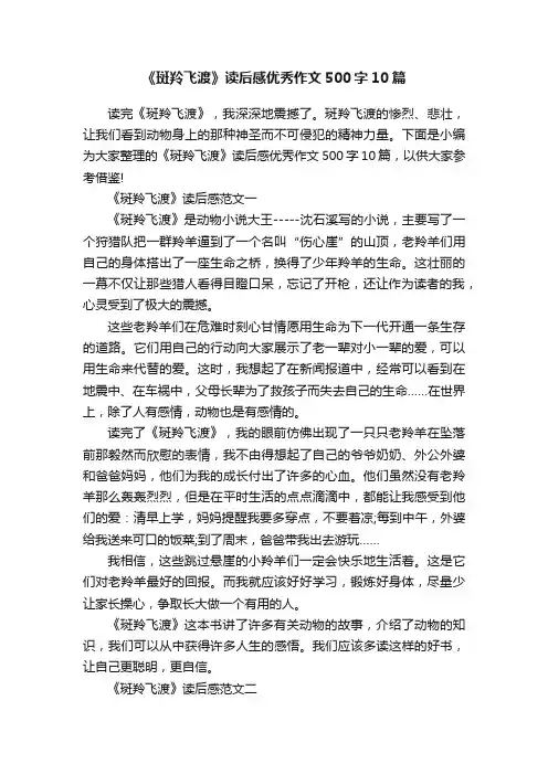 《斑羚飞渡》读后感优秀作文500字10篇