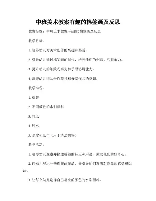 中班美术教案有趣的棉签画及反思