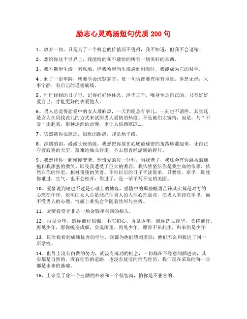 励志心灵鸡汤短句优质200句
