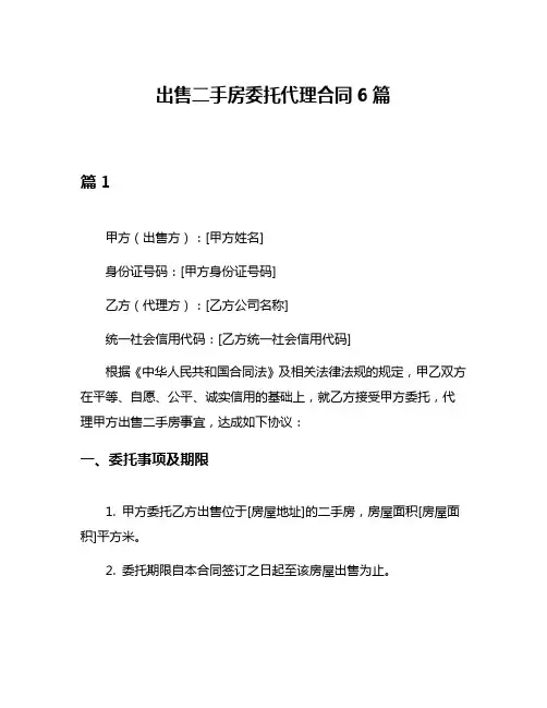 出售二手房委托代理合同6篇