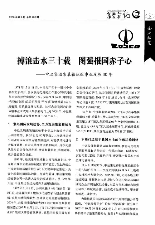 博浪击水三十载 图强报国赤子心——中远集团集装箱运输事业发展30年