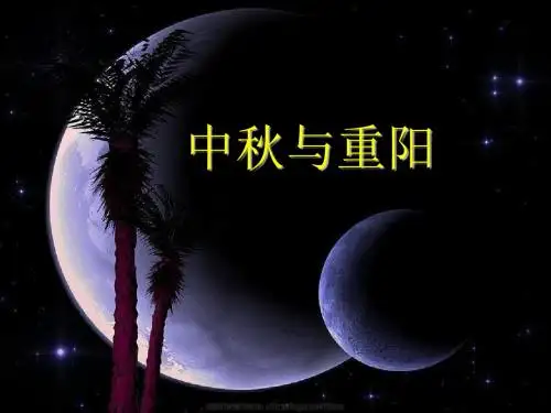 《中秋与重阳》课件1