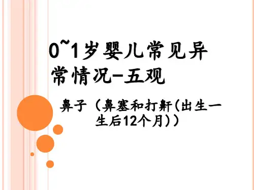 新生儿常见异常情况-五官(鼻子(出生后(1-12个月)