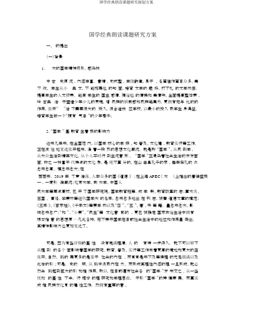 国学经典诵读课题研究规划方案