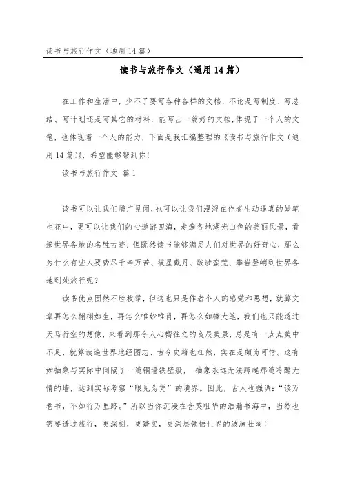 读书与旅行作文(通用14篇)