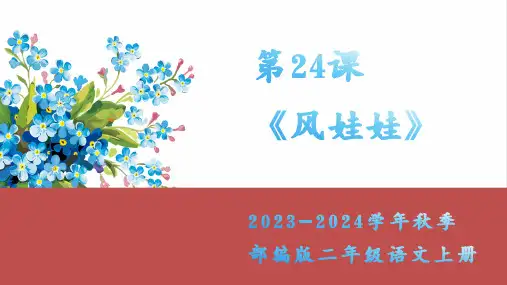 风娃娃教学课件(共19张PPT)