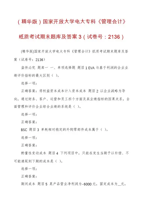 （精华版）国家开放大学电大专科《管理会计》纸质考试期末题库及答案3（试卷号：2136）