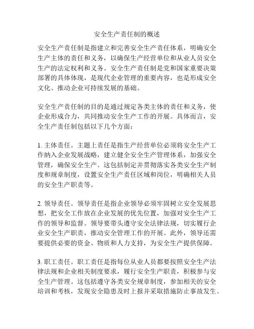 安全生产责任制的概述
