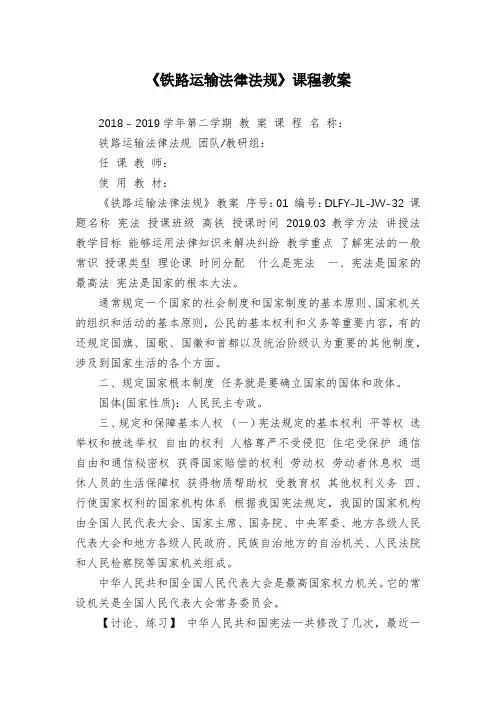 《铁路运输法律法规》课程教案