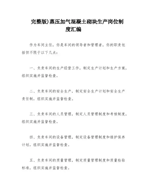 完整版)蒸压加气混凝土砌块生产岗位制度汇编