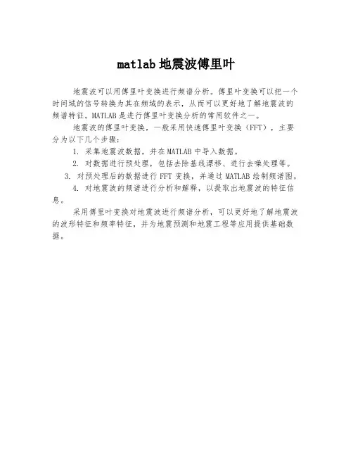 matlab地震波傅里叶