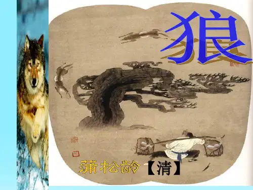 狼(教学课件)初中语文部编版七年级上册