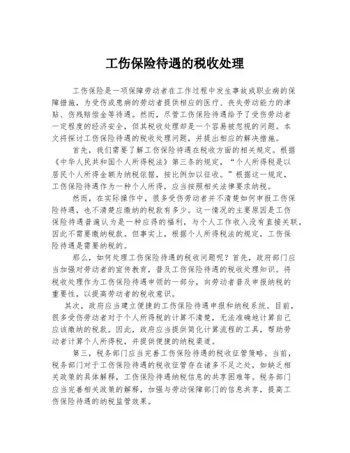 工伤保险待遇的税收处理