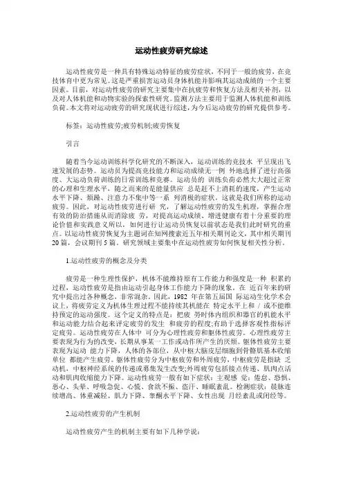 运动性疲劳研究综述