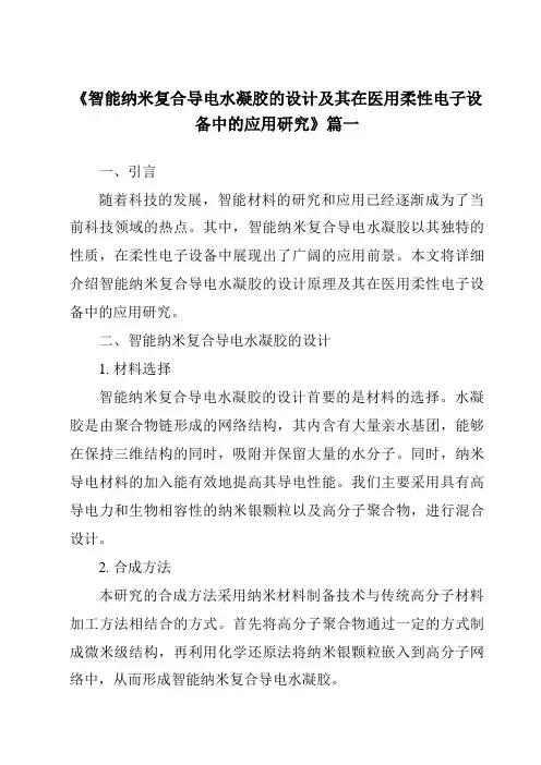 《智能纳米复合导电水凝胶的设计及其在医用柔性电子设备中的应用研究》范文