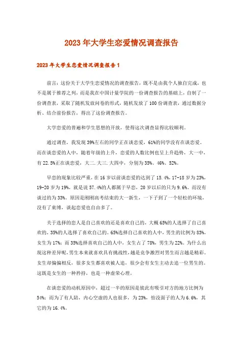 2023年大学生恋爱情况调查报告_1