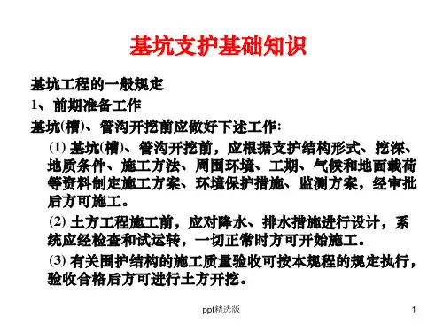 【2024版】基坑支护基础知识PPT课件