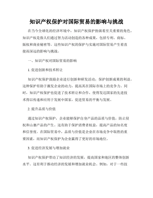 知识产权保护对国际贸易的影响与挑战