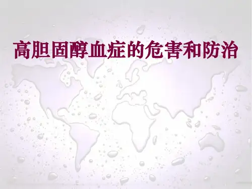 高胆固醇血症讲解