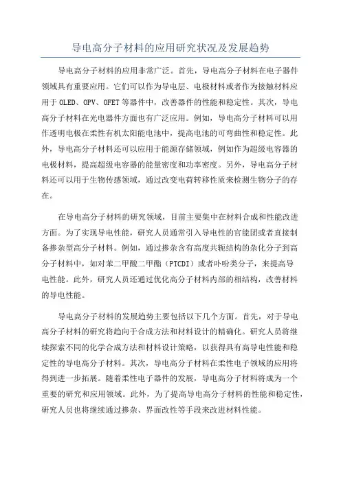 导电高分子材料的应用研究状况及发展趋势
