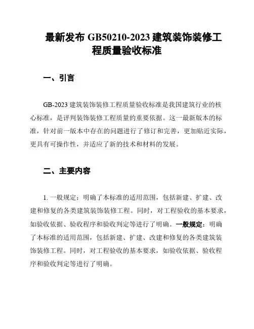 最新发布GB50210-2023建筑装饰装修工程质量验收标准