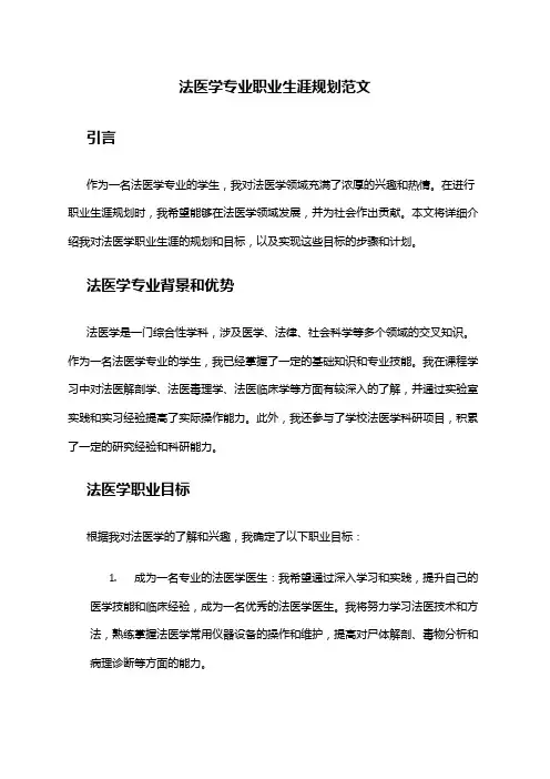 法医学专业职业生涯规划范文