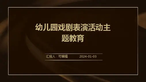 幼儿园戏剧表演活动PPT介绍主题教育