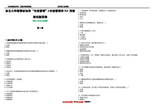 东北大学智慧树知到“市场营销”《市场营销学X》网课测试题答案4