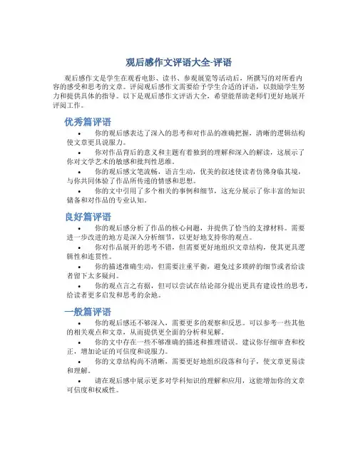 观后感作文评语大全_评语