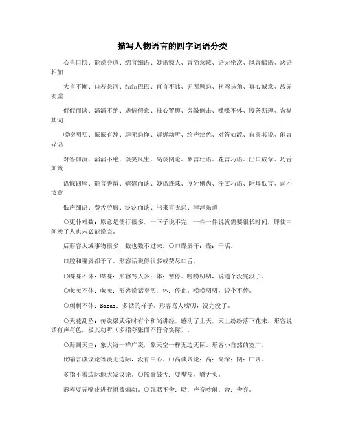 描写人物语言的四字词语分类