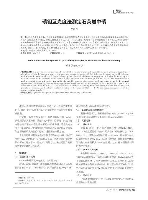 磷钼蓝光度法测定石英岩中磷