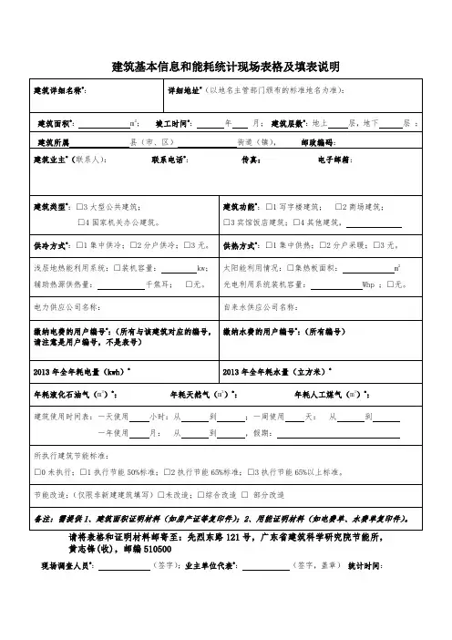 建筑基本信息和能耗统计现场表格及填表说明