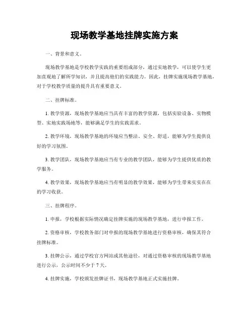 现场教学基地挂牌实施方案